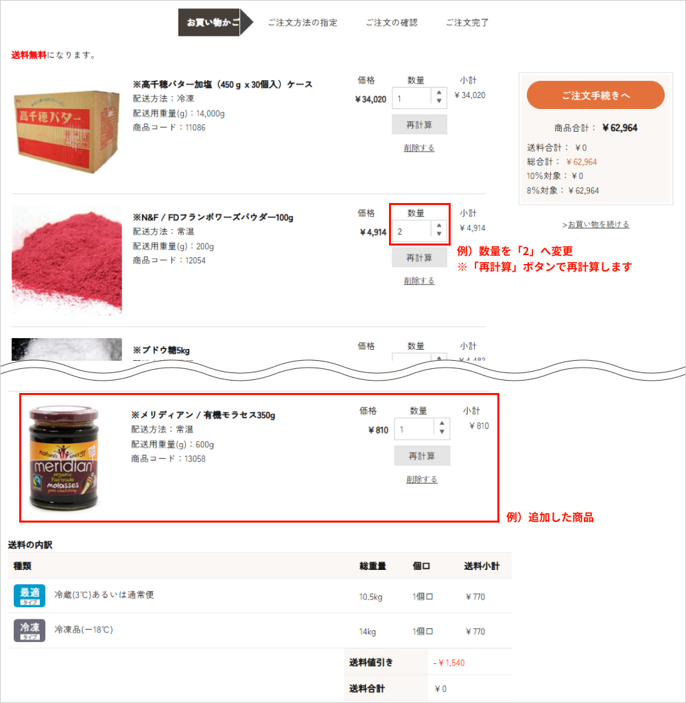 商品数量等の変更