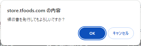 領収書の印刷実行を確認するポップアップウィンドウ