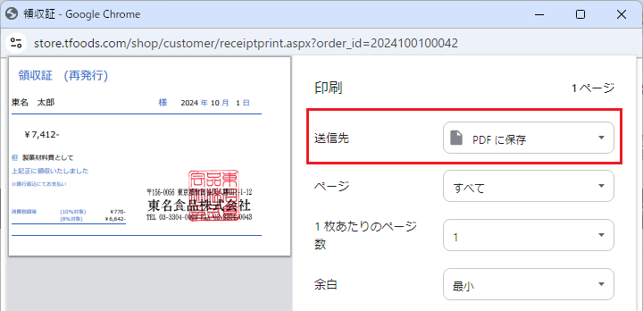 PDF で保存する場合のプリンタ印刷設定画面