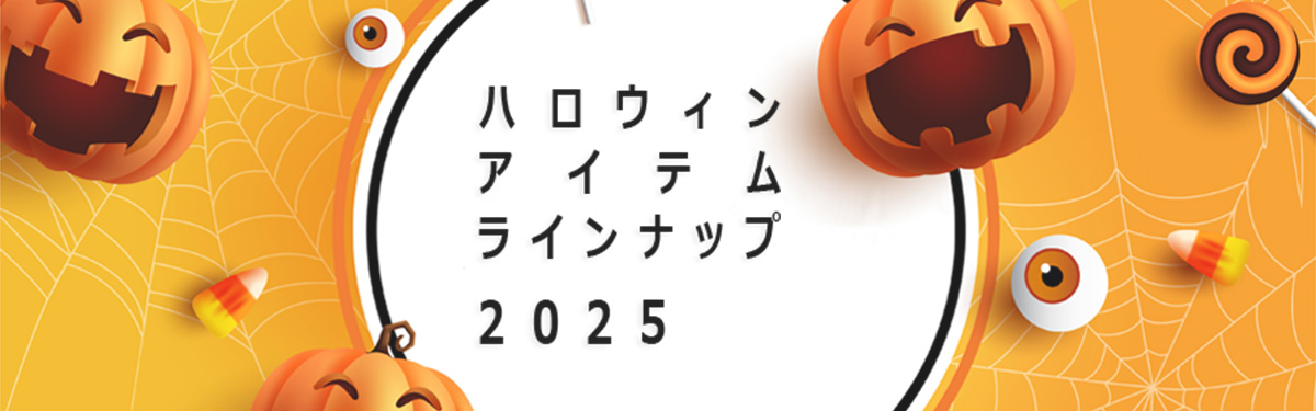 ハロウィンアイテムラインアップ２０２５