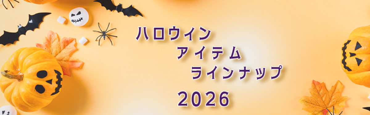 ハロウィンアイテムラインアップ２０２６