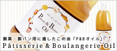 製菓・製パン用こめ油 P&Bオイル