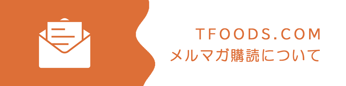 tfoods.com メルマガ購読について