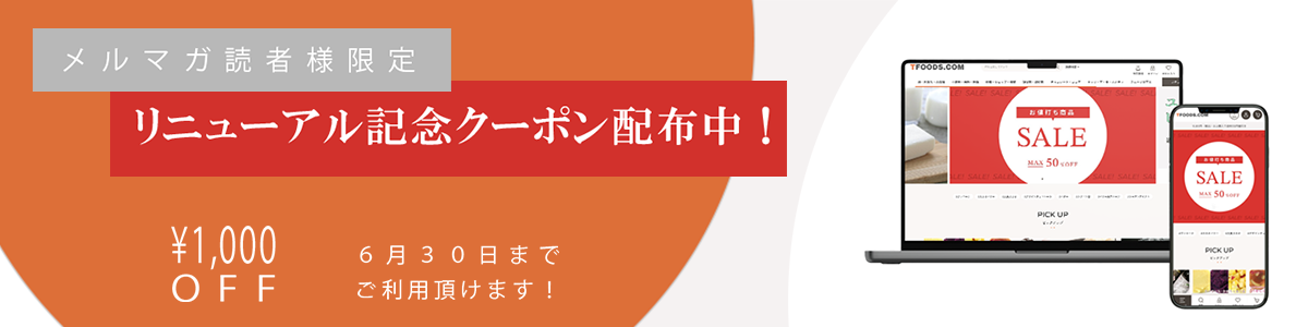 tfoods.com メルマガ購読について