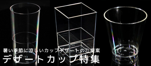 デザートカップ特集