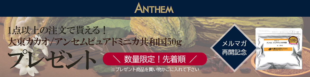 「アンセム ピュアドミニカ共和国」を
    お試しいただけるサンプル品（50g）をプレゼント