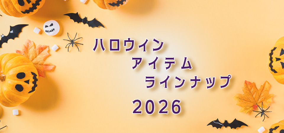 ハロウィンアイテムラインナップ２０２６