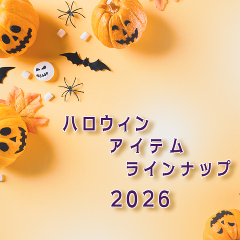 ハロウィンアイテムラインナップ2026