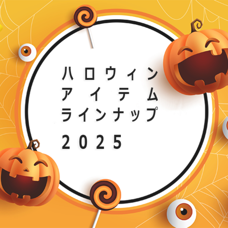 ハロウィンアイテム２０２５